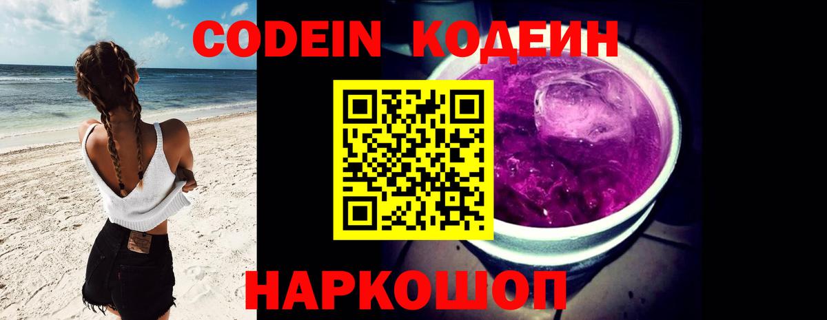 Codein напиток Lean (лин) Заволжье