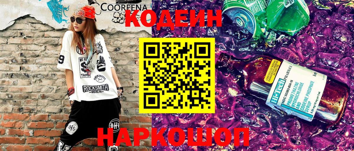 Кодеиновый сироп Lean Purple Drank  дарнет шоп  Codein Purple Drank  Заволжье  Вход с VPN 